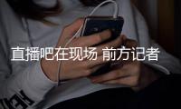 直播吧在现场 前方记者从龙仁龙体育场发来报道	，分析比赛首发