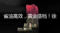 省油高效，黄金搭档
！徐工XE900G Pro & XG110闪耀鄂尔多斯煤博会