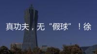 真功夫	，无“假球”！徐工挖机机手争霸赛再掀高潮！