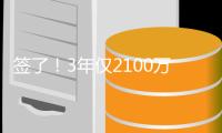 签了！3年仅2100万！21年22号秀宣布回归步行者