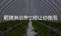 箭牌淋浴房也能让你像泡温泉一样洗浴