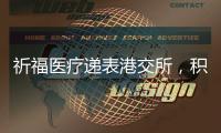祈福医疗递表港交所	，积极布局“医疗 + 养老”模式