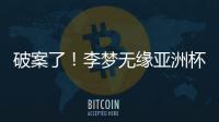 破案了！李梦无缘亚洲杯大名单真相曝光�，球迷误会宫鲁鸣了