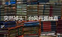 突然掉头！台风丹娜丝直冲浙江	！杭州瞬间暴雨
，更猛的马上来！务必当心