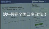 端午假期全国口岸日均出入境人员预计达215万人次�，珠海几个主要口岸人潮将至