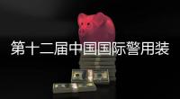 第十二届中国国际警用装备博览会在京开幕