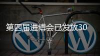 第四届进博会已发放30万张证件 权限与防疫信息精准匹配