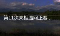 第11次亮相温网正赛，张帅今日出战女单首轮比赛