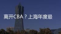 离开CBA	？上海年度最佳外援洛夫顿代表绿军打夏联 再次冲NBA