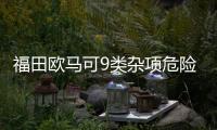 福田欧马可9类杂项危险物品厢式运输车