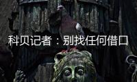 科贝记者	：别找任何借口，皇马比赛失利唯一原因是巴黎太强了