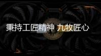 秉持工匠精神 九牧匠心智造永不止步
