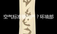 空气标准要加严	
？环境部：正研究，跳一跳能够着