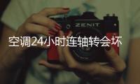 空调24小时连轴转会坏
	？维修师傅揭秘：90%的人都在做无效保养