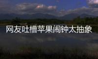 网友吐槽苹果闹钟太抽象：节假日识别很难吗