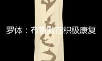 罗体
：布雷默在积极康复，他希望能赶上新赛季意甲首轮比赛