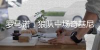 罗马诺�：狼队中场奇基尼奥加盟维尼修斯旗下葡超球队艾华卡