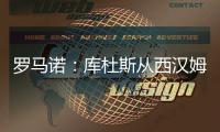 罗马诺�：库杜斯从西汉姆转会至热刺
，已完成所有文件的签署