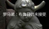 罗马诺：布鲁日仍未接受米兰对贾沙里的3800万欧报价