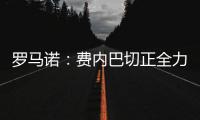 罗马诺：费内巴切正全力推动签下什克里尼亚尔，谈判正在进行