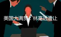 美国大满贯�：林高远遭让二追三2