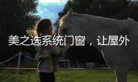 美之选系统门窗，让屋外寒气初露	，屋内温暖如春!