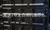 美孚1号全合成机油怎么样?揭秘真相