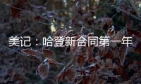美记：哈登新合同第一年基础薪资为3920万美元，第二年为球员选项