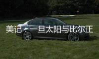美记：一旦太阳与比尔正式完成买断 快船签下他的势头将十分强劲