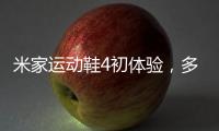 米家运动鞋4初体验，多项升级，更轻盈更Q弹