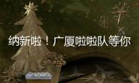 纳新啦！广厦啦啦队等你来加入！
