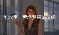 维埃里
：劳塔罗采访造成的伤口正在愈合
，国米依然是意甲最强球队
