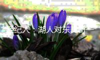 经纪人
：湖人对东契奇一直非常热情
，并给予了很多工作的大力支持