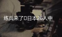练兵来了❗日本26人中25人获登场机会+15人首秀，东亚杯轻取2连胜