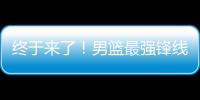 终于来了�！男篮最强锋线满血复活	，这可是广东队的争冠新王牌！