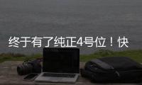 终于有了纯正4号位�
！快船引进科林斯原地起飞 距离争冠还缺点啥？