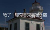 绝了
！曝有意交易崔永熙！广州队又将点燃整个CBA