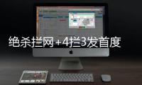 绝杀拦网+4拦3发首度上双！七战25拦引盛赞 1.97米颜妮接班人冒尖