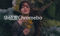 华硕发Chromebook CX14/CX15 最高可选酷睿3 N335