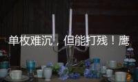 单枚难沉，但能打残！鹰击