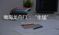 南海龙舟F1
：“生猛”的叠滘人与人文经济学试验