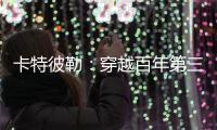 卡特彼勒	：穿越百年第三弹