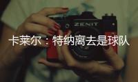 卡莱尔：特纳离去是球队的重大损失 雄鹿突然介入并让他马上决定