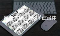 县域体育活力足（建设体育强国）