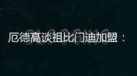厄德高谈祖比门迪加盟�：欢迎来到阿森纳，迫不及待想与他并肩作战
