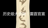 历史最大合同！雷霆官宣提前续约MVP亚历山大！