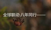 全球联动·八年同行——徐工守护吊装安全�，让用户更安心