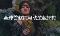 全球首款纯电动装载挖掘机荣耀上市