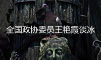 全国政协委员王艳霞谈冰雪运动：青少年赛事体系应进一步完备