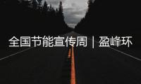 全国节能宣传周｜盈峰环境新能源装备连续3年5个月行业第一！